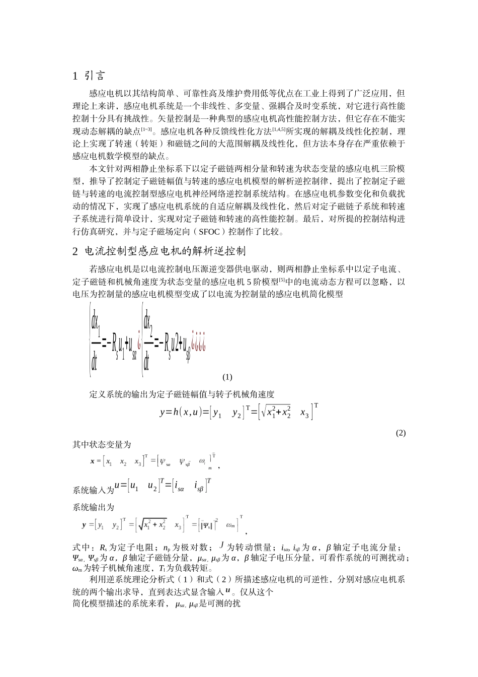 感应电机定子磁链与转速的神经网络逆解耦方法-中国电气传动_第2页