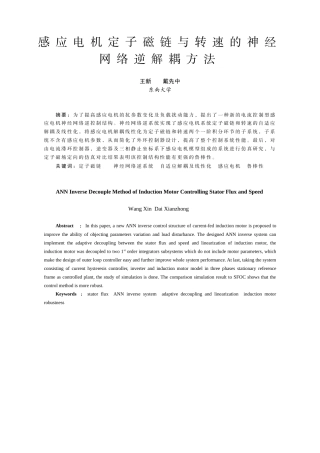感应电机定子磁链与转速的神经网络逆解耦方法-中国电气传动