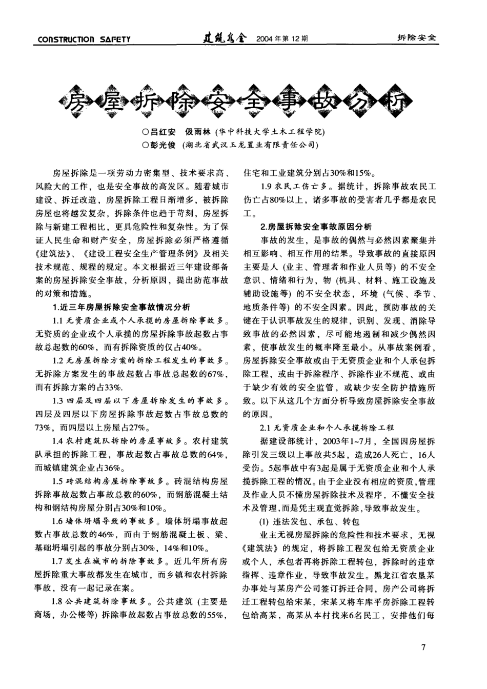 房屋拆除安全事故分析(摘录自《建筑安全》04年12期第7-9_第1页