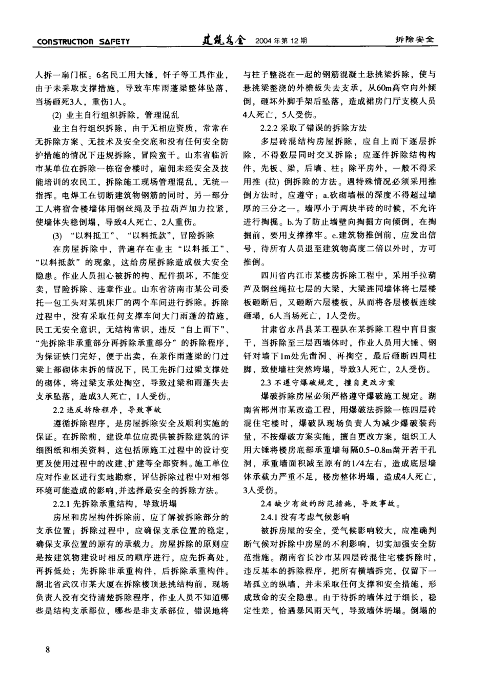 房屋拆除安全事故分析(摘录自《建筑安全》04年12期第7-9_第2页