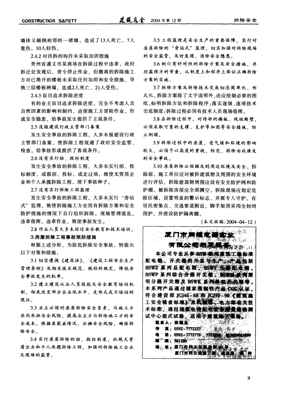 房屋拆除安全事故分析(摘录自《建筑安全》04年12期第7-9_第3页