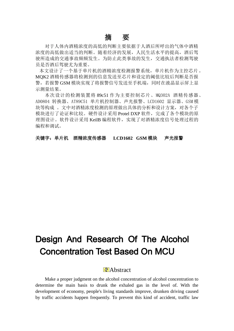 基于单片机的酒精浓度测试的设计与研究_第2页