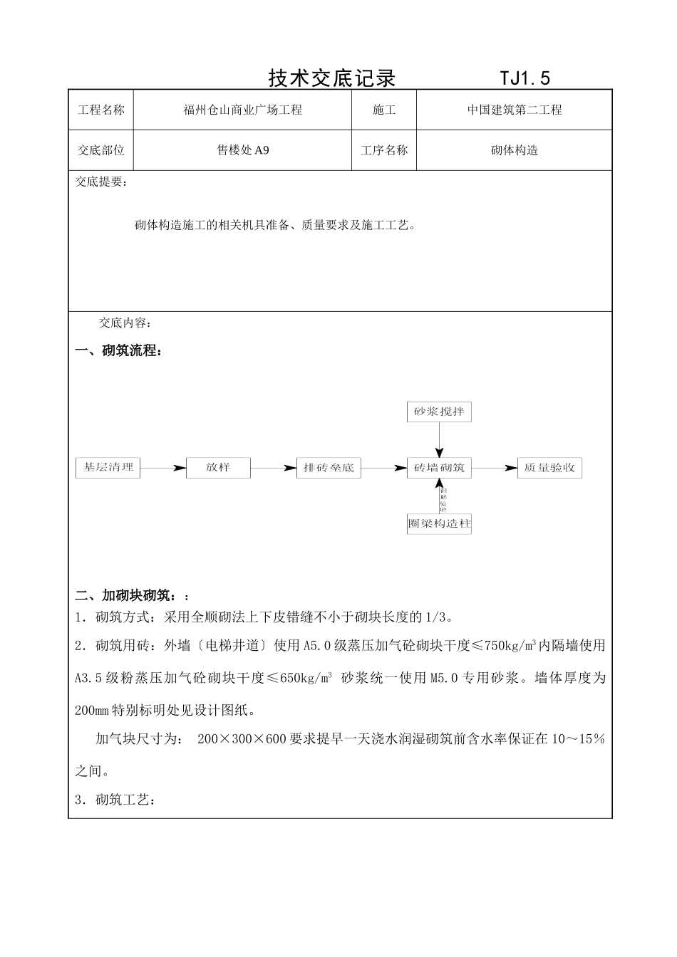某商业广场砌体工程技术交底1_第1页