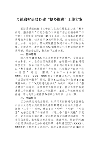 X镇农村基层党建“整乡推进”工作方案