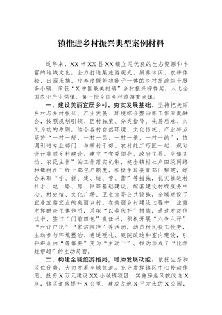 镇推进乡村振兴典型案例材料