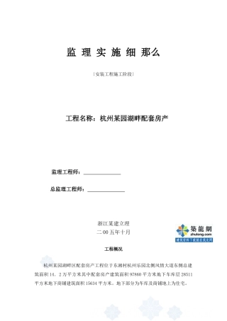 杭州某园湖畔配套房产安装工程施工阶段监理实施细则
