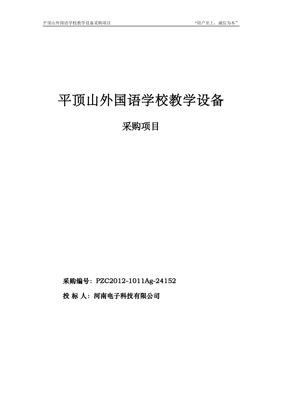 外国语学校教学设备采购项目投标书_第1页