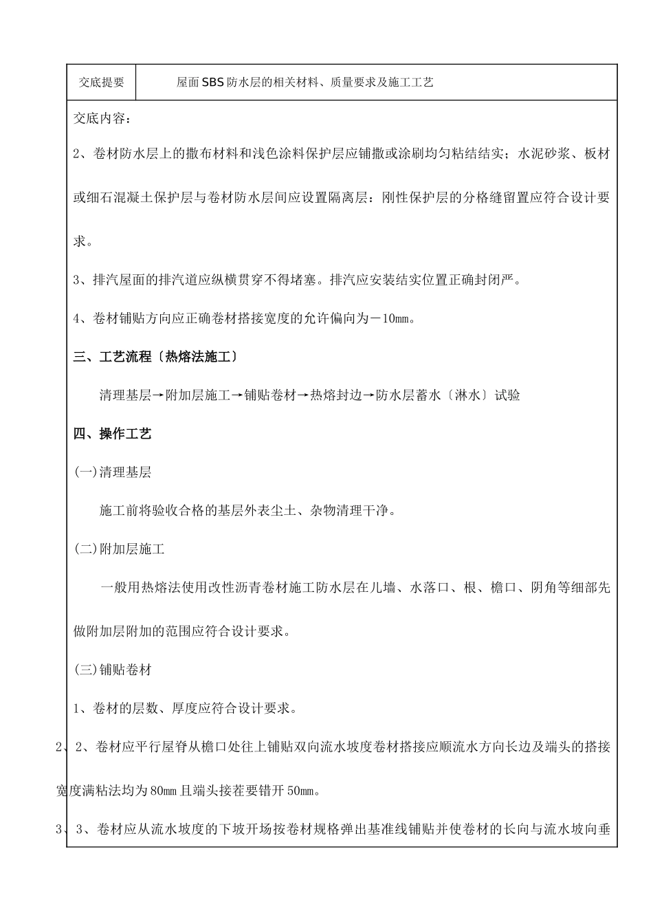 屋面防水技术交底记录_第3页