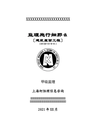 建筑屋面工程监理实施细则2
