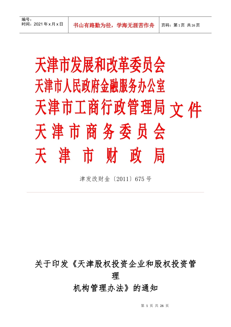 天津发改委股权基金管理办法_第1页
