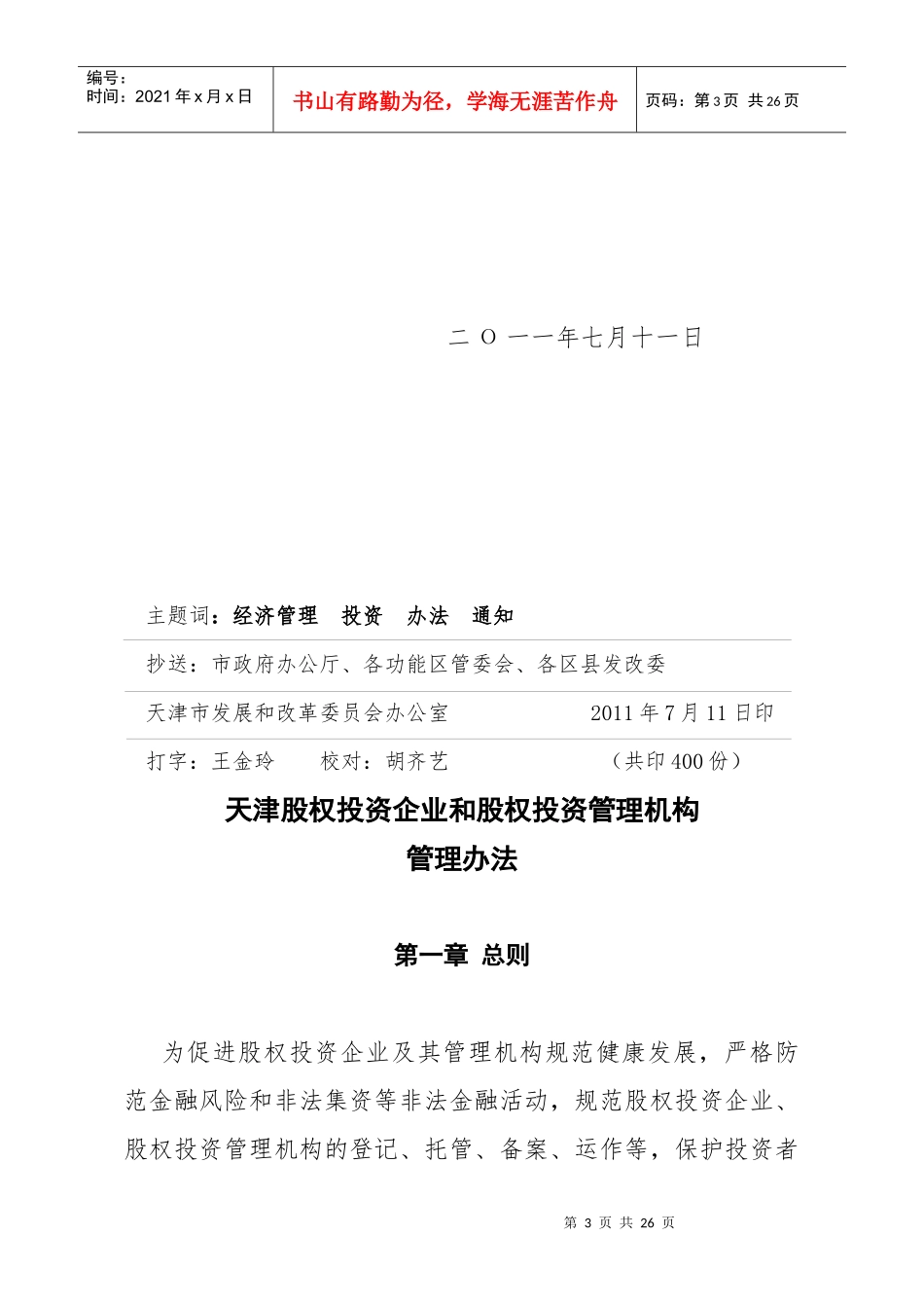 天津发改委股权基金管理办法_第3页