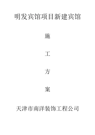 宾馆施工方案讲义