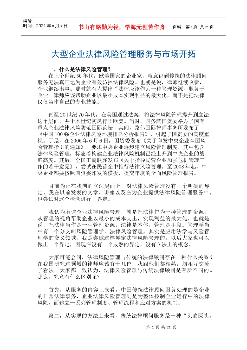 大型企业法律风险管理服务与市场开拓_第1页