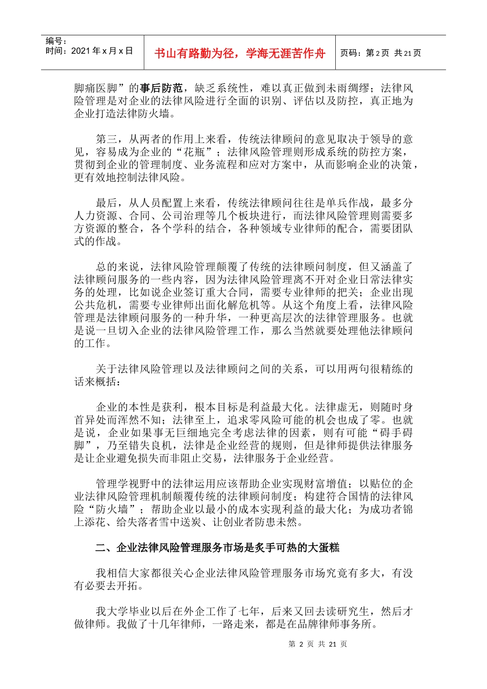 大型企业法律风险管理服务与市场开拓_第2页