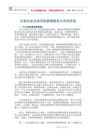 大型企业法律风险管理服务与市场开拓