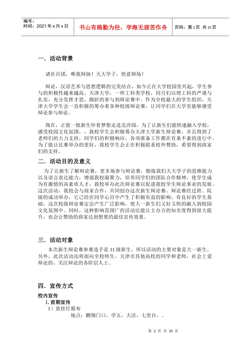 天津大学XXXX级新生辩论赛策划书_第2页