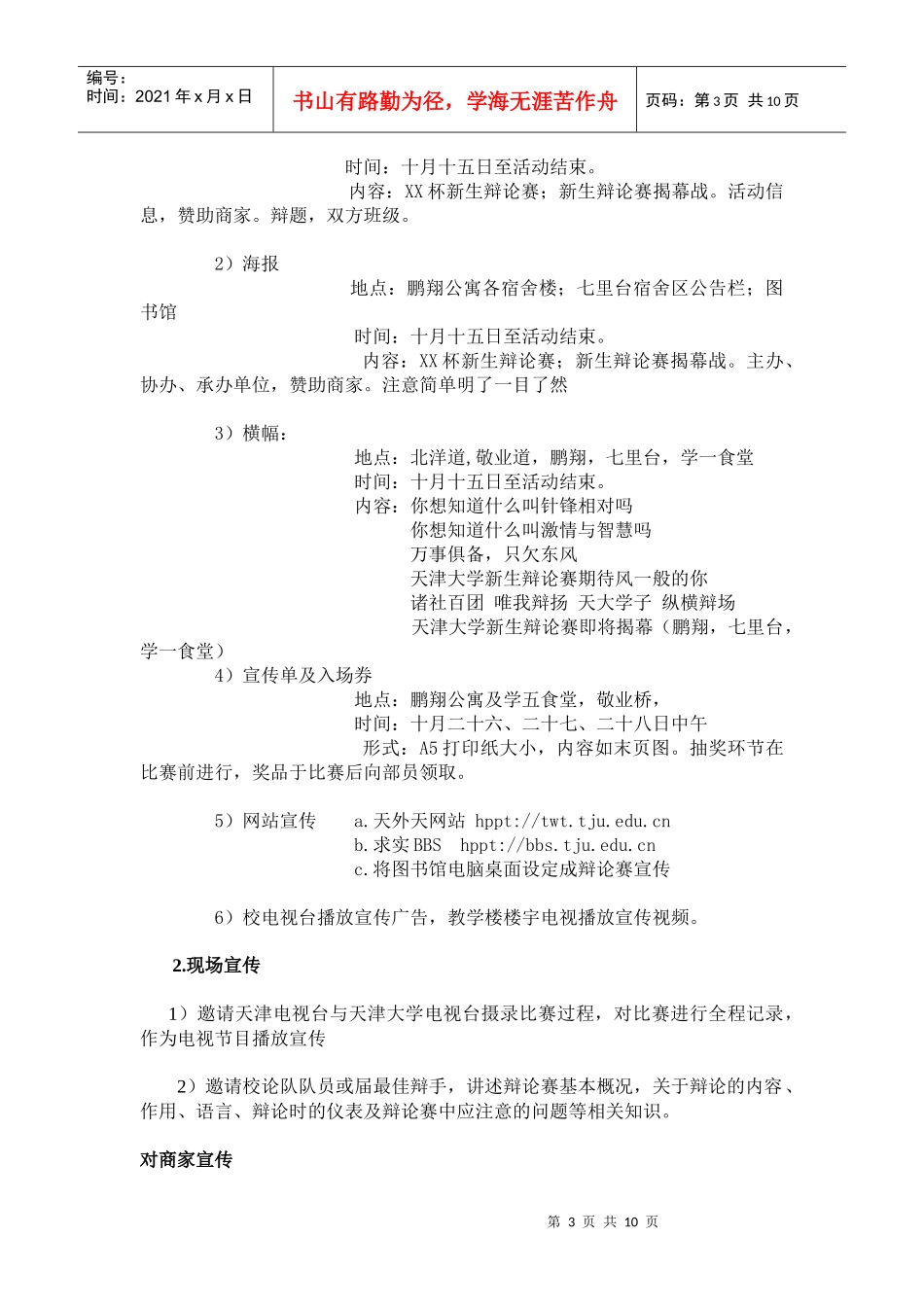 天津大学XXXX级新生辩论赛策划书_第3页