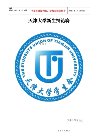 天津大学XXXX级新生辩论赛策划书