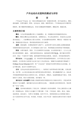 户外运动内衣面料的测试与评价