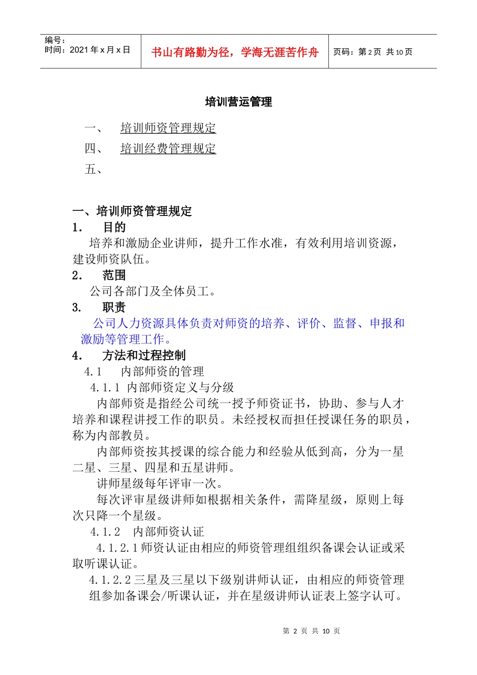 培训讲师管理制度_第2页