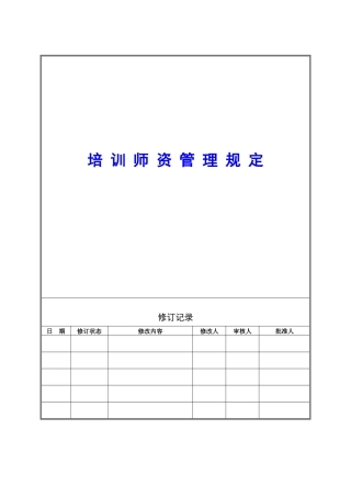 培训讲师管理制度