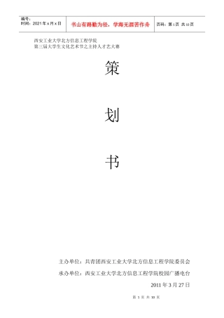 大学生文化艺术节之主持大赛策划书