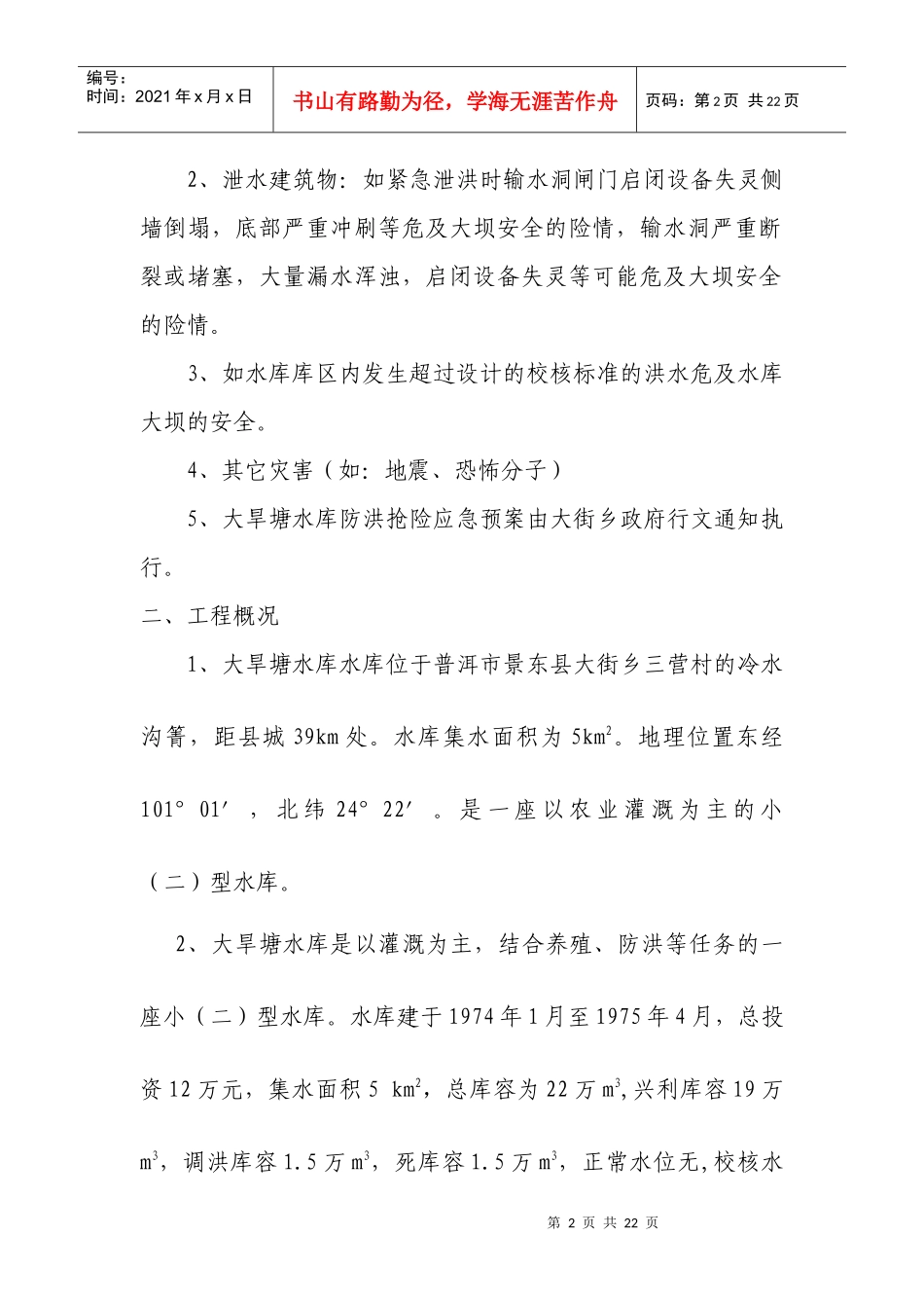 大旱塘水库防洪抢险应急预案doc-大旱塘水库防洪抢险应急_第2页