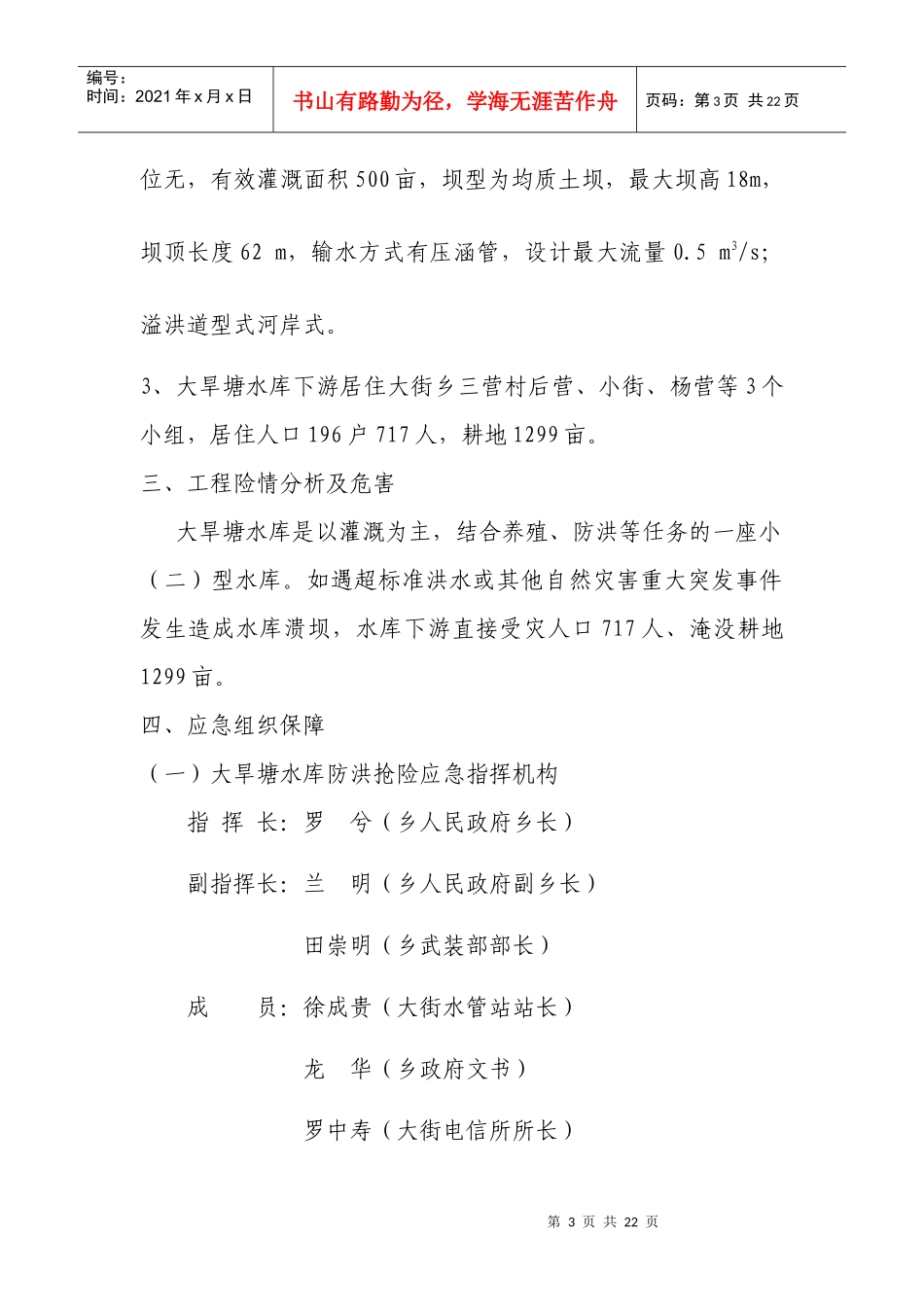 大旱塘水库防洪抢险应急预案doc-大旱塘水库防洪抢险应急_第3页