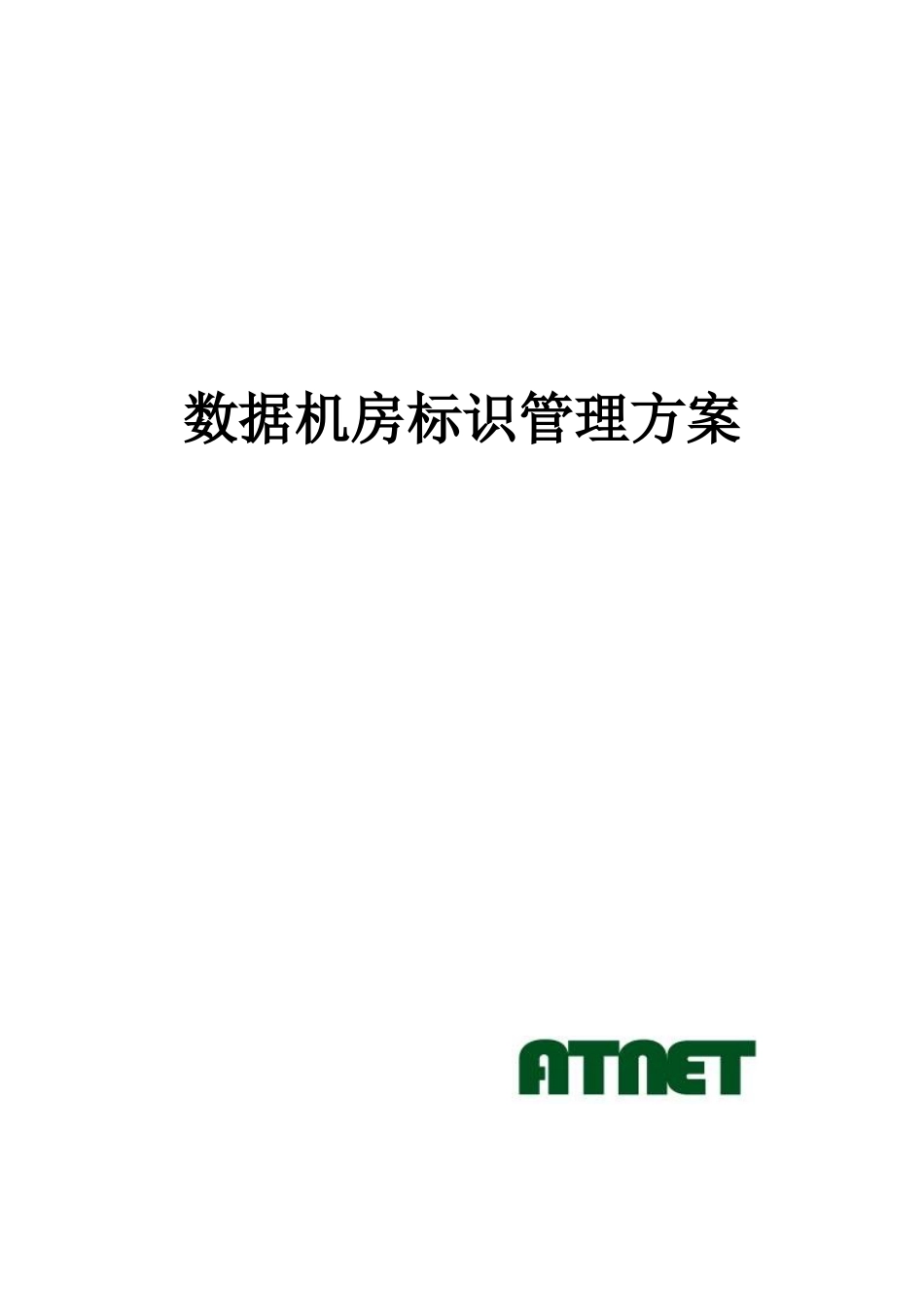 国家电网标准数据机房标识管理方案_第1页