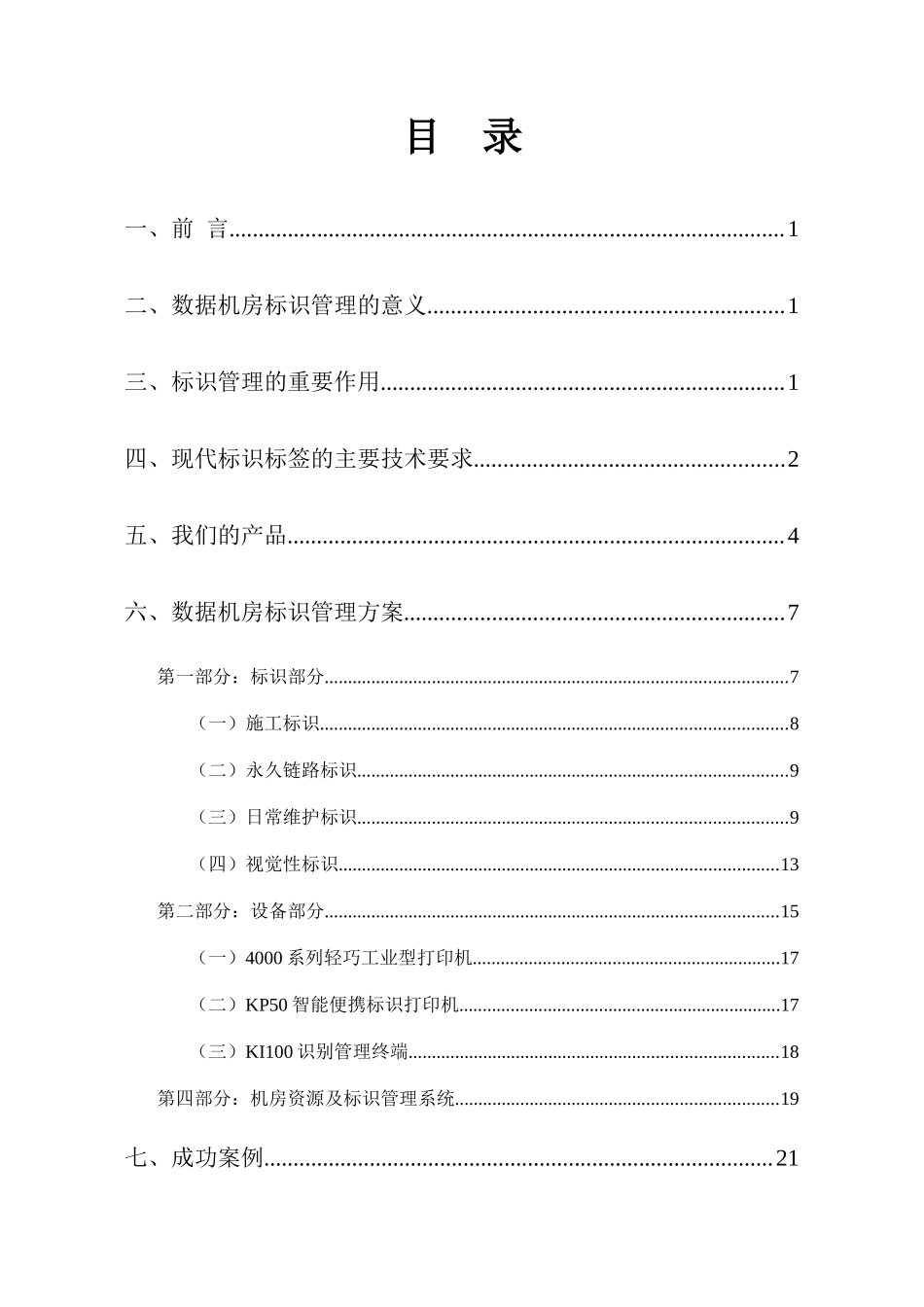 国家电网标准数据机房标识管理方案_第2页