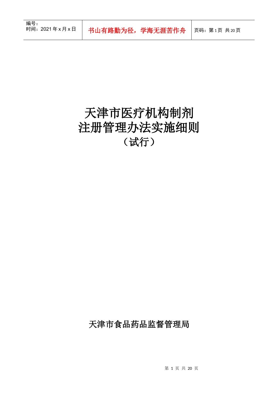 天津市医疗机构制剂注册管理办法实施细则（试行）doc-天_第1页