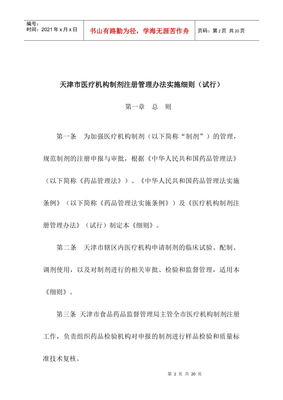 天津市医疗机构制剂注册管理办法实施细则（试行）doc-天_第2页