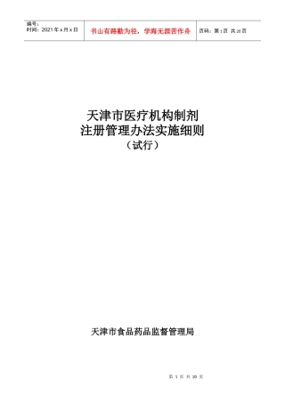 天津市医疗机构制剂注册管理办法实施细则（试行）doc-天