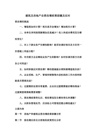 建筑及房地产业营改增政策前瞻及应对