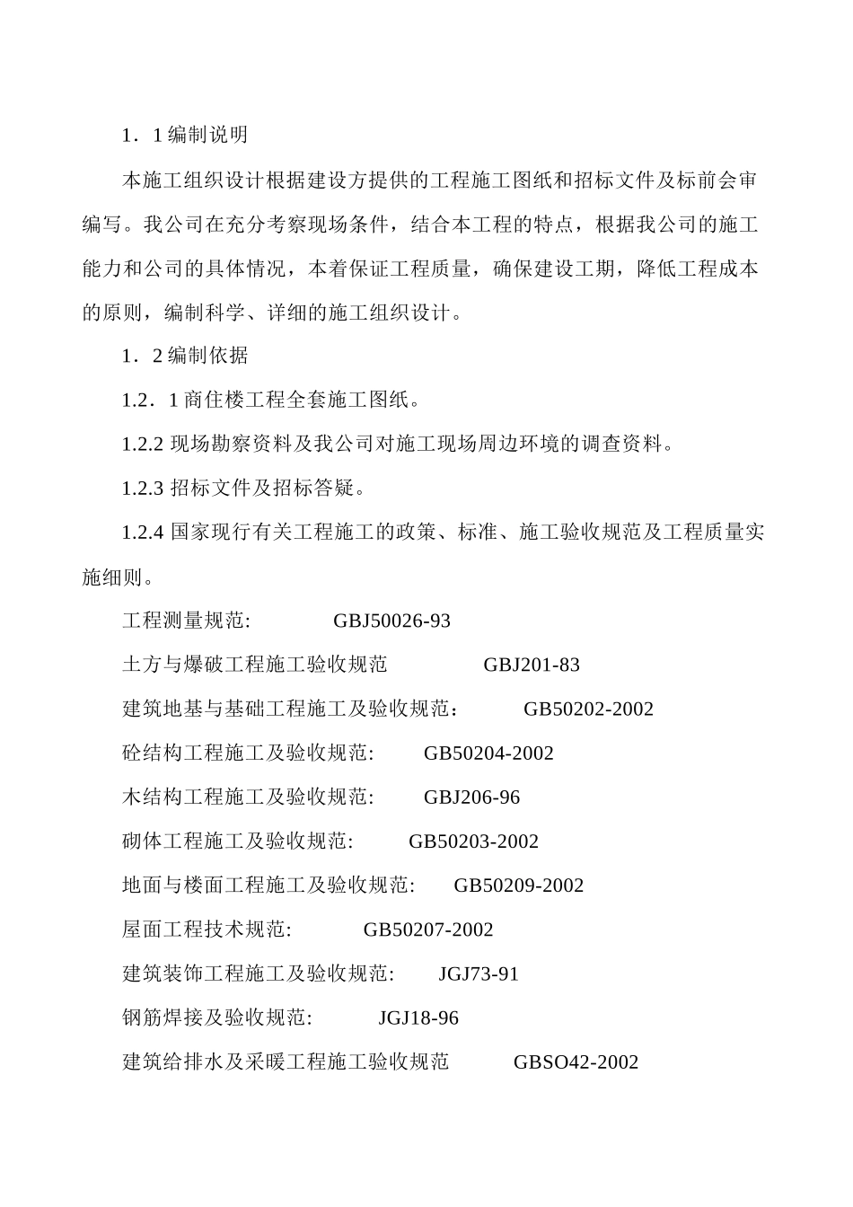 多层住宅小区施工方案1_第2页