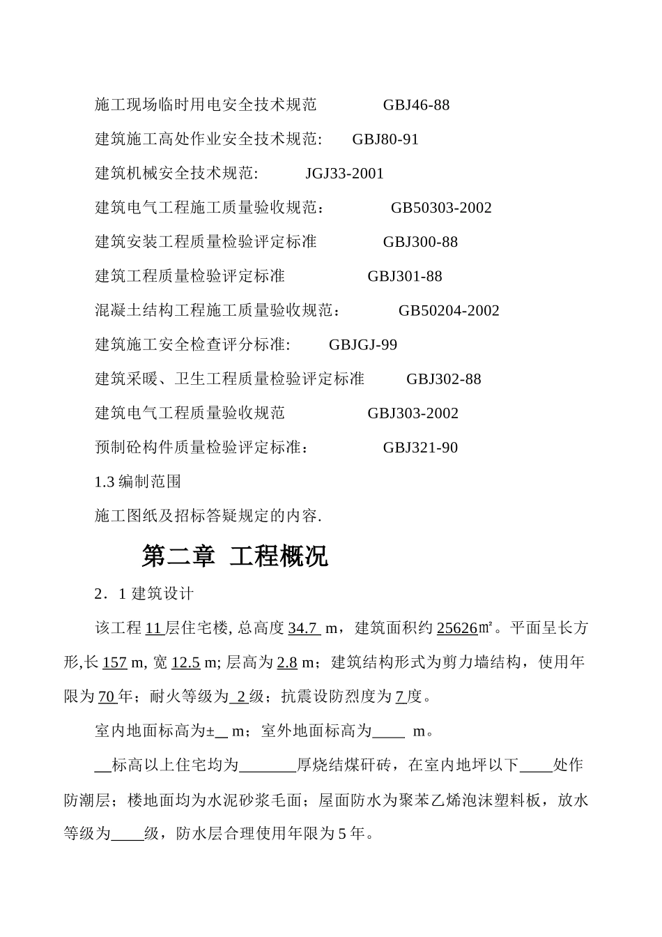 多层住宅小区施工方案1_第3页