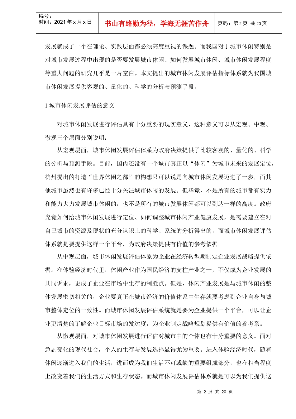 城市休闲发展评估指标体系研究(1)_第2页