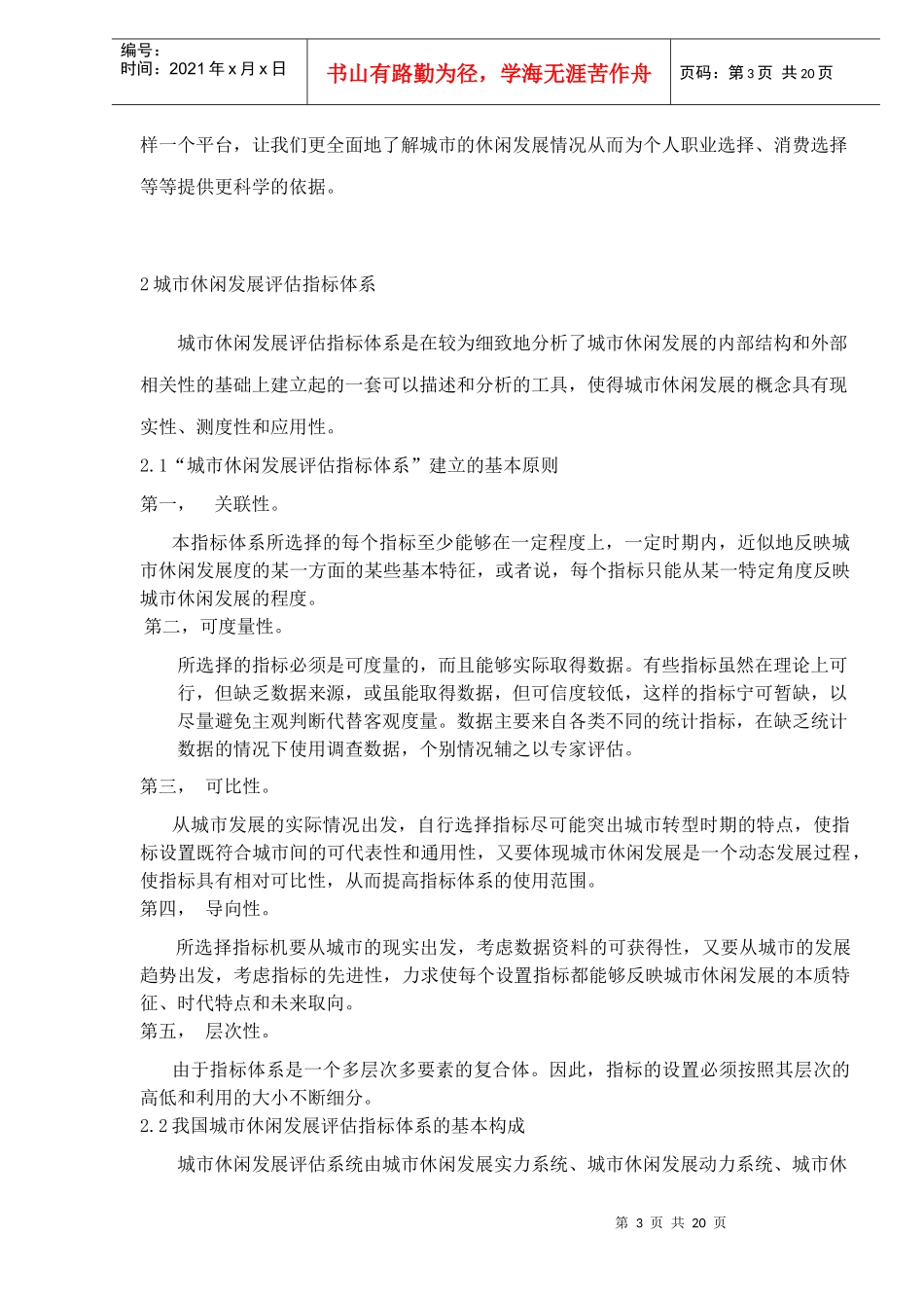 城市休闲发展评估指标体系研究(1)_第3页