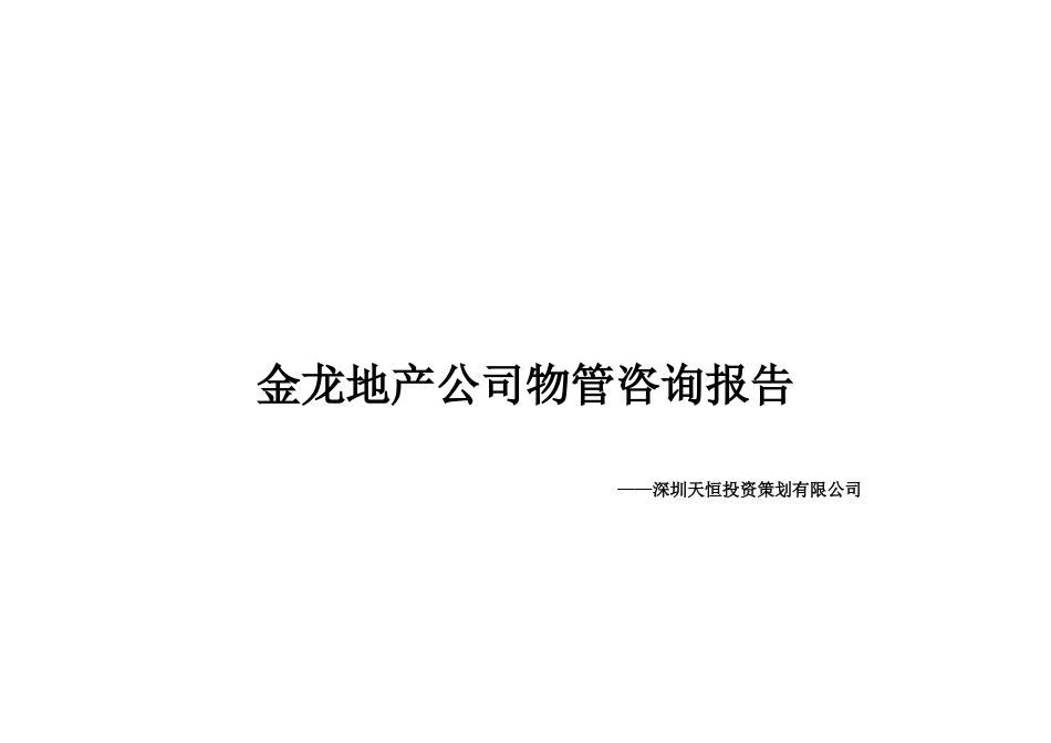 天业家园管理处物业方案_第3页