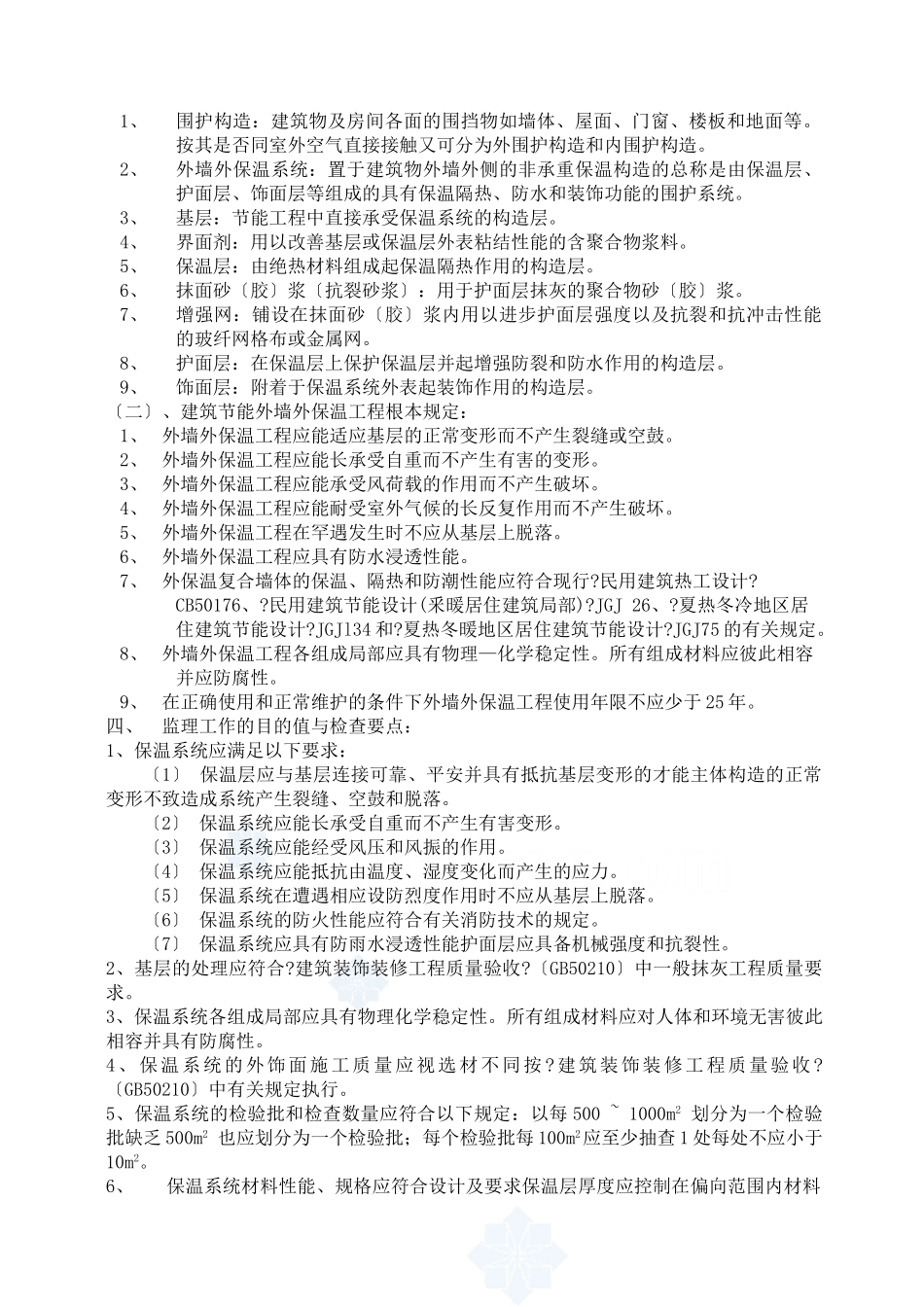 某小区建筑节能保温工程监理实施细则_第2页