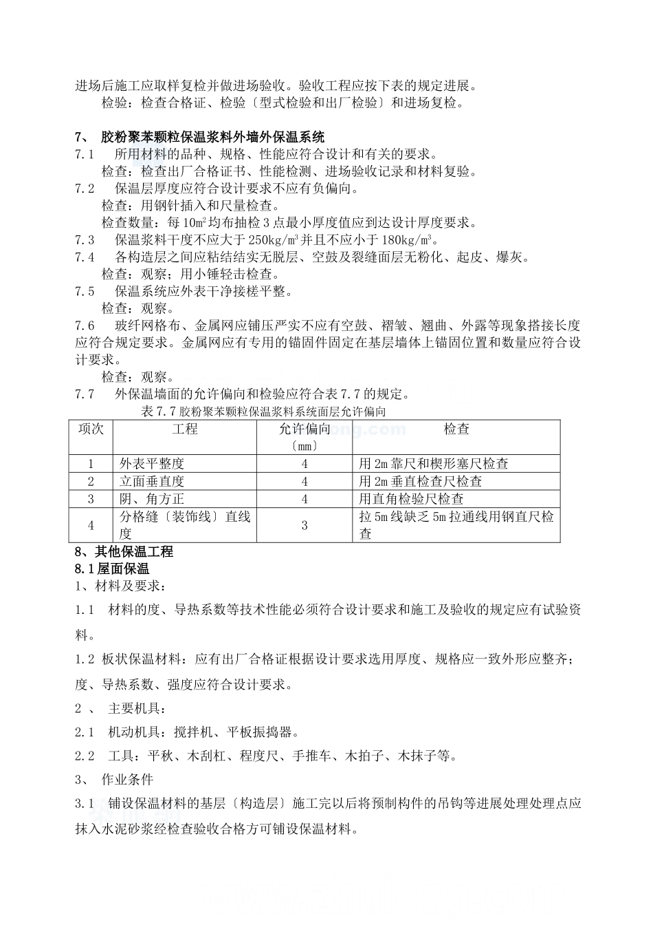 某小区建筑节能保温工程监理实施细则_第3页