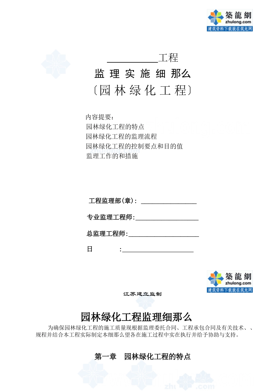江苏某园林绿化工程监理实施细则_第1页
