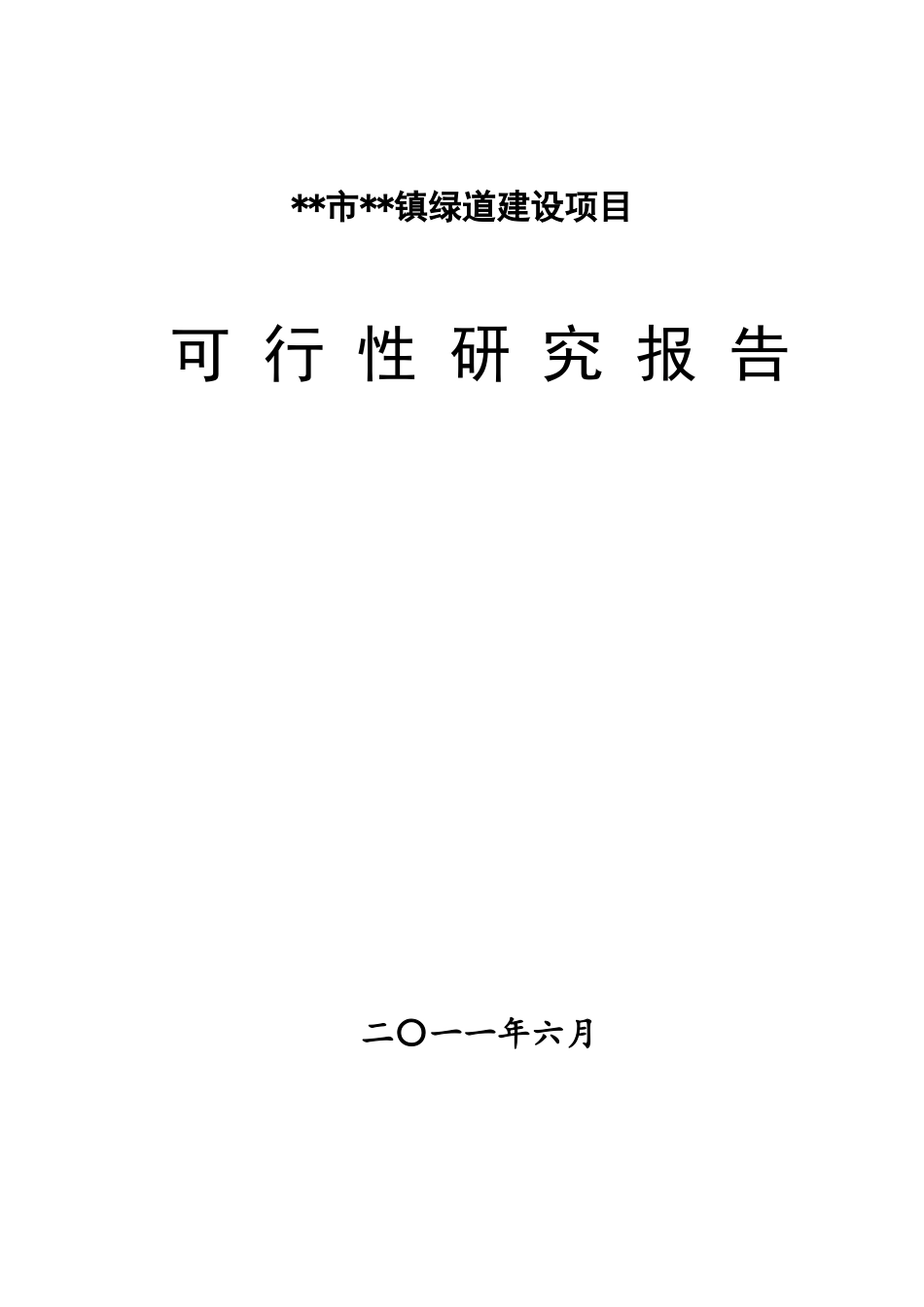 城市绿道建设项目可行性研究报告_第1页