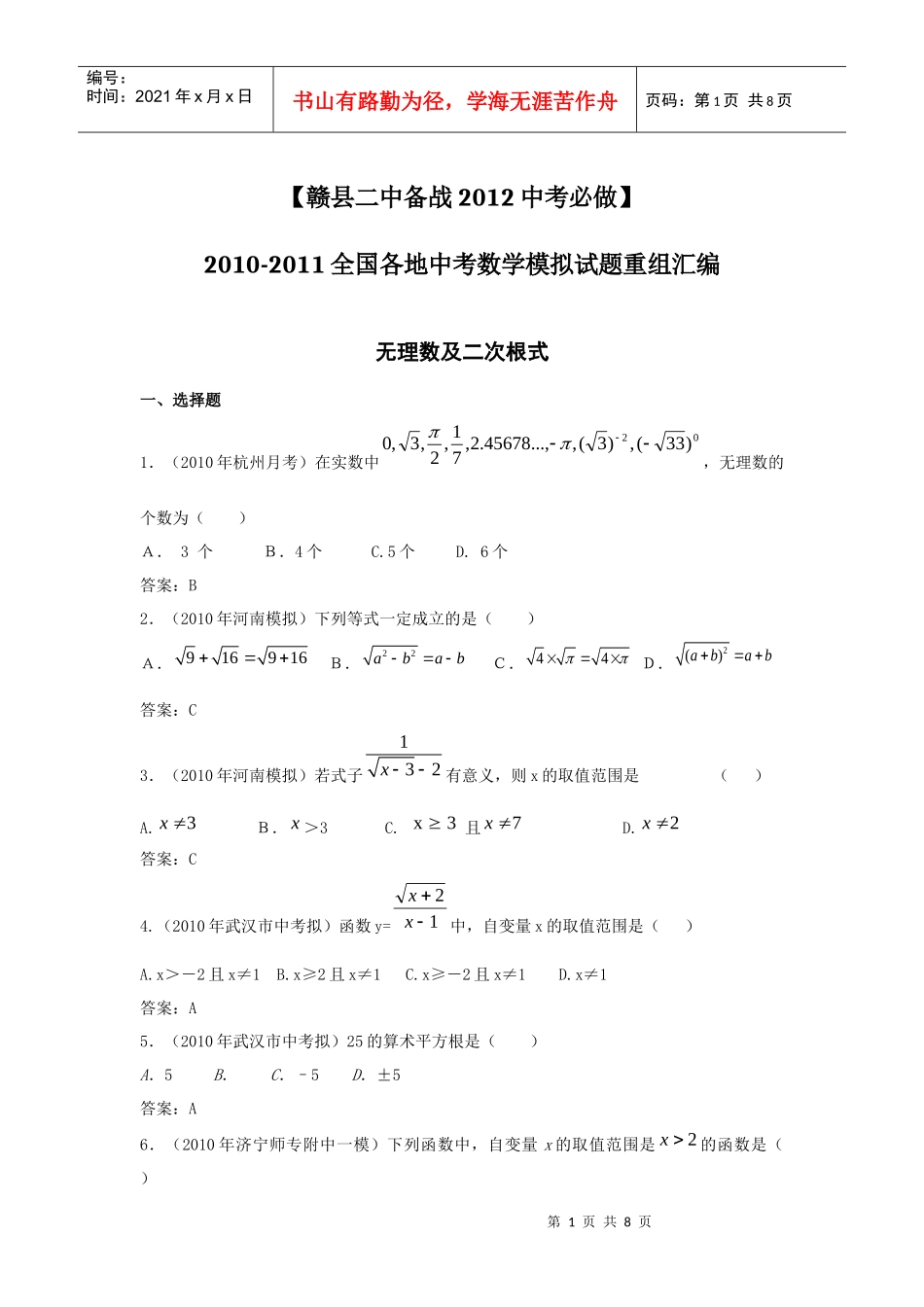 备战XXXX中考必做近三年中考真题及中考模拟试题重组汇编_无理数_第1页