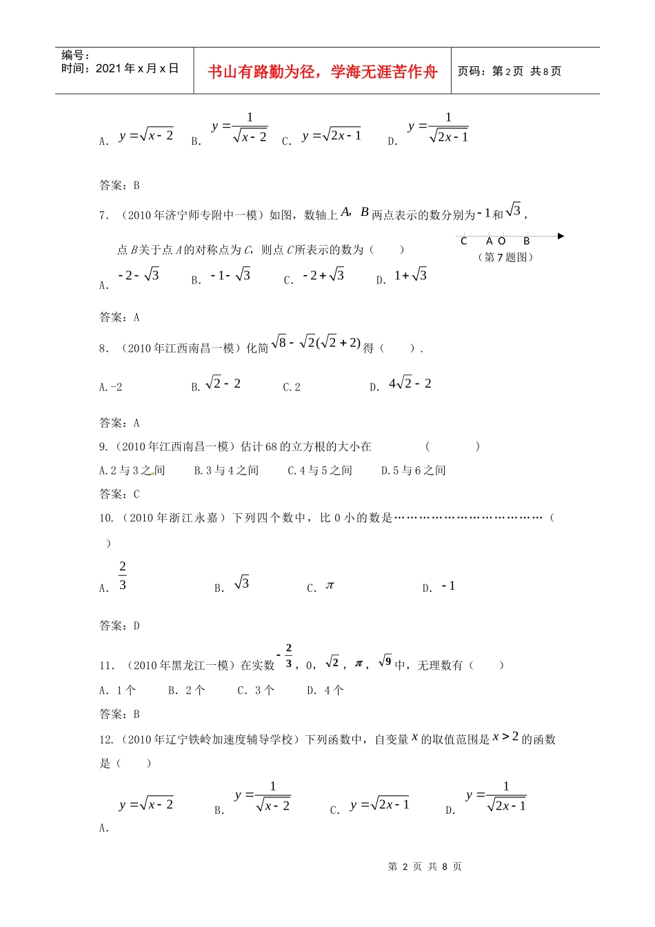 备战XXXX中考必做近三年中考真题及中考模拟试题重组汇编_无理数_第2页