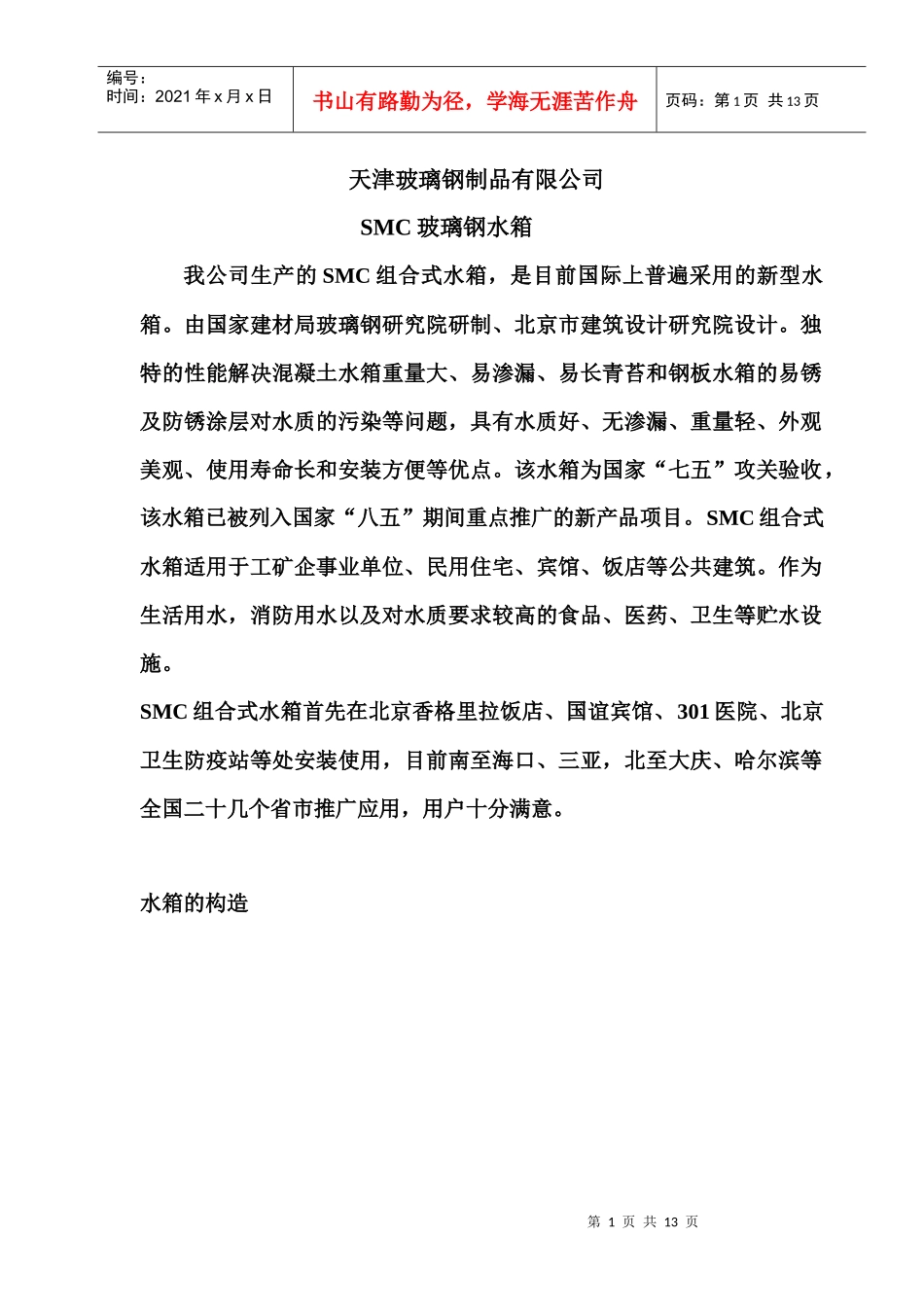 天津某公司SMC玻璃钢水箱_第1页