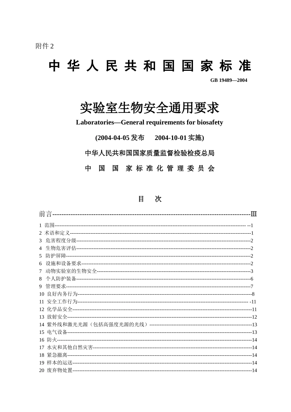 实验室生物安全通用要求_第1页