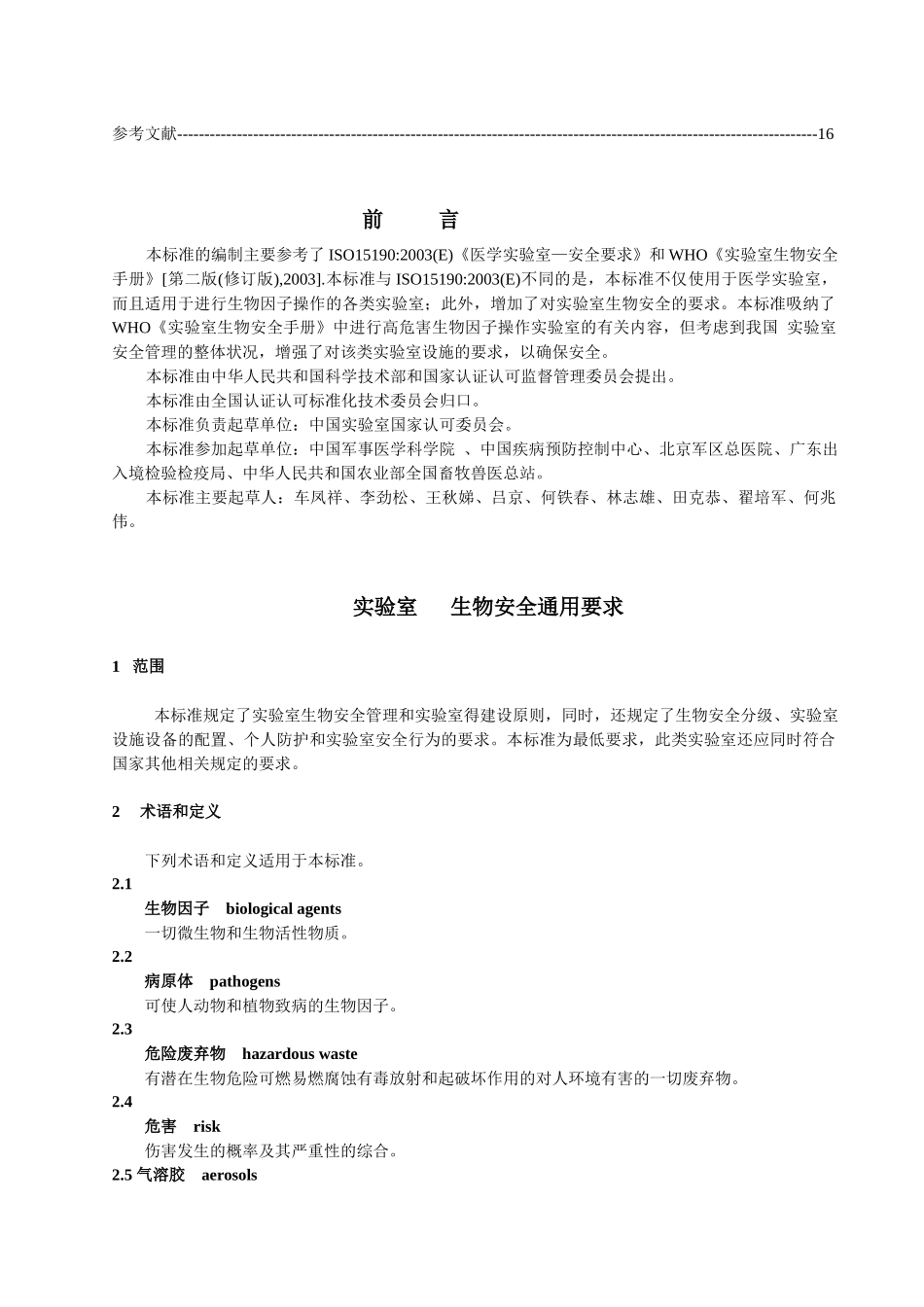 实验室生物安全通用要求_第2页