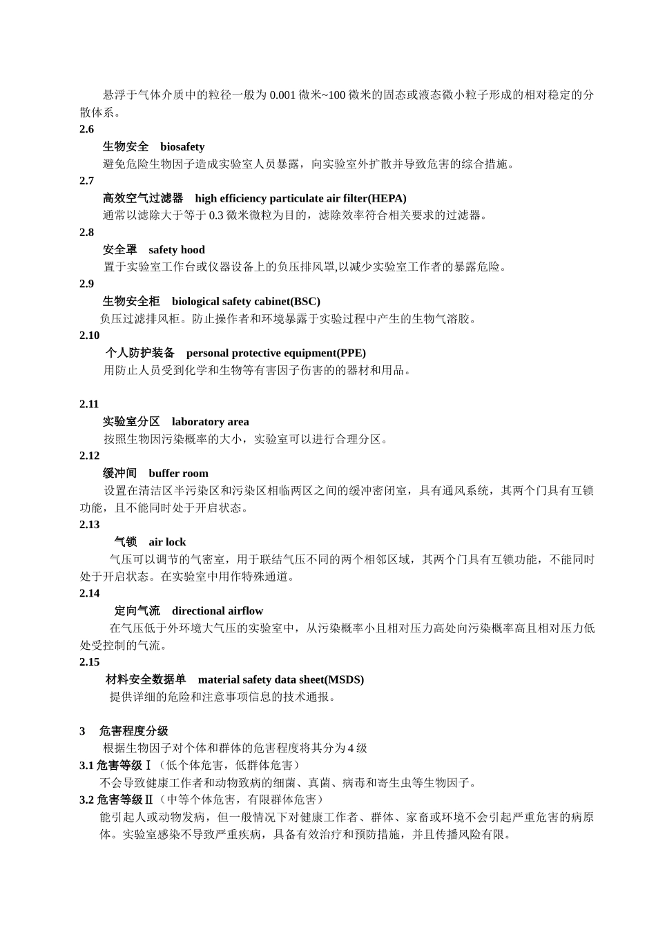 实验室生物安全通用要求_第3页