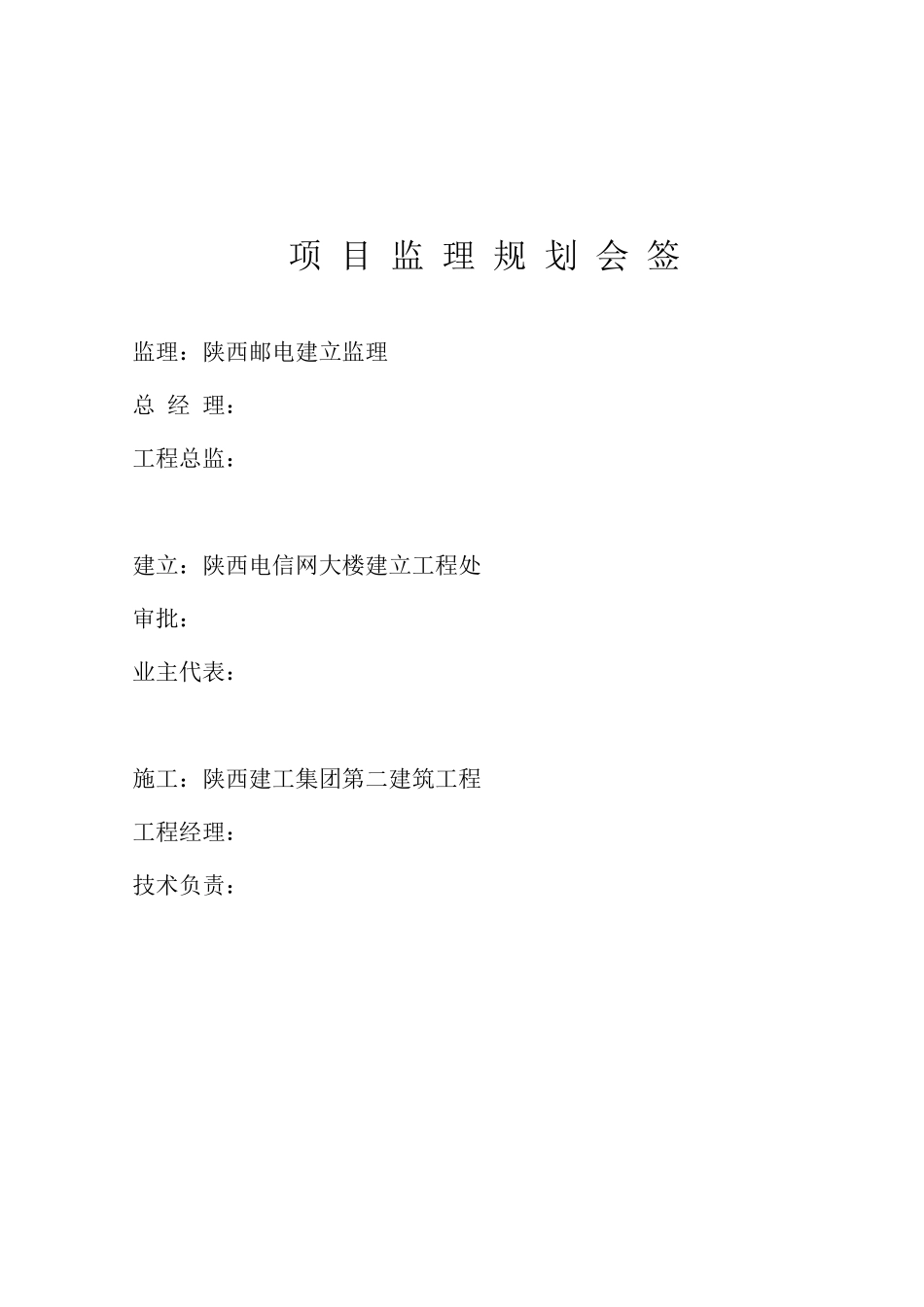 陕西省电信网管中心大楼建设监理规划_第3页